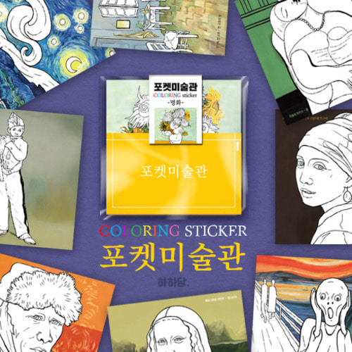 포켓미술관 - 명화 - 배송지연(5월1일 이후 출고 예정)-칭찬나라큰나라