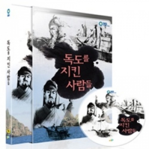 [DVD]독도를 지킨 사람들-SBS특집다큐멘터리-칭찬나라큰나라