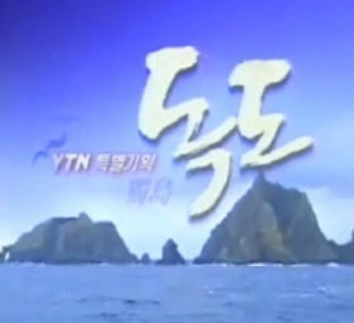 [DVD]YTN 특별기획 3부작 다큐멘터리 독도-칭찬나라큰나라