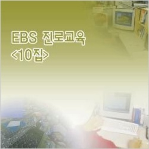 [DVD]EBS 진로교육 10집-직업의 세계(녹화상품)-칭찬나라큰나라