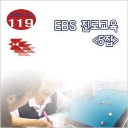[DVD]EBS 진로교육 5집-직업의 세계(녹화상품)-칭찬나라큰나라
