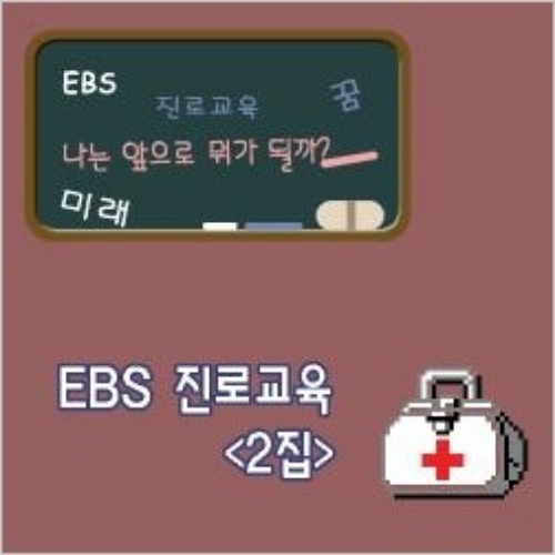 [DVD]EBS 진로교육 2집-직업의 세계(녹화상품)-칭찬나라큰나라