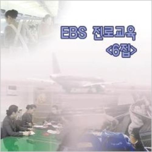 [DVD]EBS 진로교육 6집-직업의 세계(녹화상품)-칭찬나라큰나라