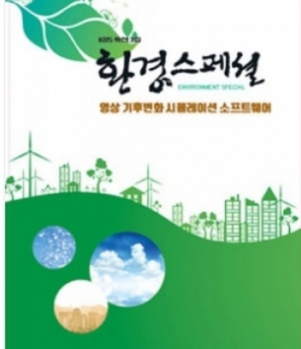 [DVD]KBS환경스페셜 특선3집-10부작 (영상 기후변화 시뮬레이션 소프트웨어)-칭찬나라큰나라