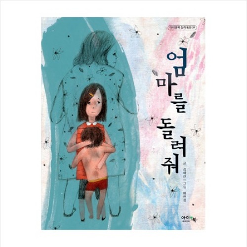 엄마를 돌려줘 (아이들의 고민과 성장이 담긴 창작동화 시리즈) 한국도서관협회 우수문학도서-칭찬나라큰나라
