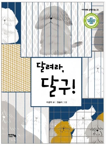달려라, 달구! - 2019 우수출판콘텐츠 제작지원사업 선정작-칭찬나라큰나라