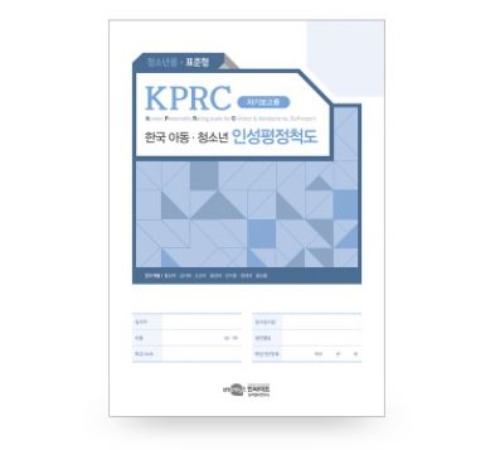 KPRC 한국 아동청소년 인성평정척도 - 청소년용 - 표준형-칭찬나라큰나라