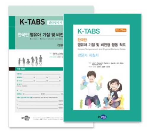 K-TABS 한국판 영유아 기질 및 비전형 행동 척도-칭찬나라큰나라