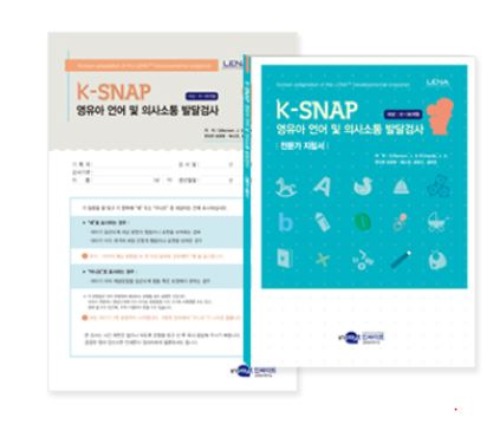 K-SNAP 영유아 언어 및 의사소통 발달 선별검사-칭찬나라큰나라
