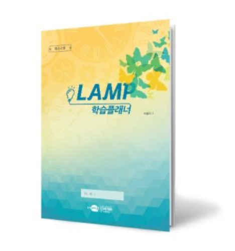 LAMP 램프학습플래너_간편형_청소년용-칭찬나라큰나라