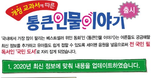 New 통큰인물이야기/한국톨스토이/전100권-칭찬나라큰나라