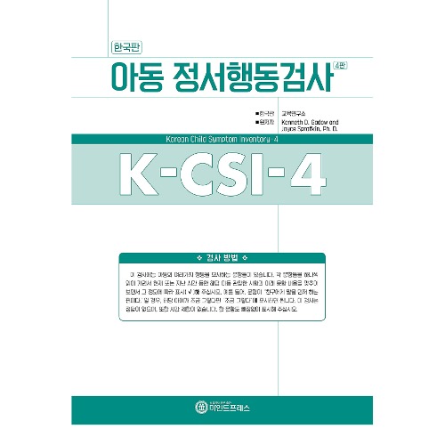 한국판 아동용 정서행동검사 K-CSI-4-칭찬나라큰나라