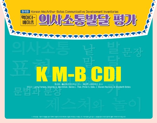 맥아더-베이츠 의사소통발달 평가(K-MBCDI)-칭찬나라큰나라