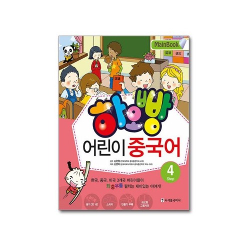 하오빵 어린이 중국어 4권 메인북(메인북+오디오CD+나만의이야기책+스티커)-칭찬나라큰나라