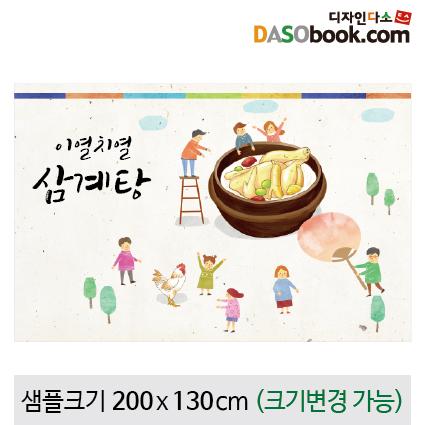 요리(삼계탕)현수막-090-칭찬나라큰나라