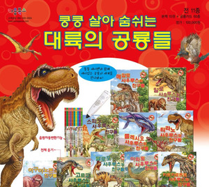 [키움북스] 쿵쿵 살아숨쉬는 대륙의 공룡들 BEST 10권+공룡카드 60종 [새책]-칭찬나라큰나라