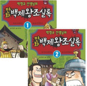 [웅진주니어] 박영규 선생님의 만화 백제왕조실록 1~2권-칭찬나라큰나라