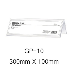 그린 양면POP꽂이 GP-10 (300mm X 100mm)-칭찬나라큰나라