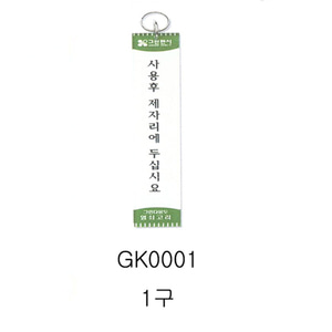 그린 열쇠고리 GK-0001 (1구)-칭찬나라큰나라