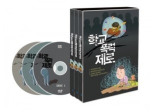 [DVD]KBS 학교폭력 제로-칭찬나라큰나라