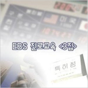 [DVD]EBS 진로교육 3집-직업의 세계(녹화상품)-칭찬나라큰나라