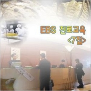 [DVD]EBS 진로교육 7집-직업의 세계(녹화상품)-칭찬나라큰나라