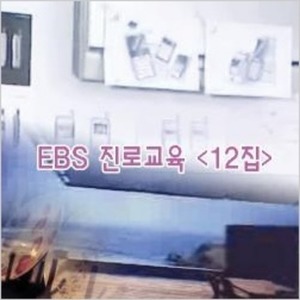 [DVD]EBS 진로교육 12집-직업의 세계(녹화상품)-칭찬나라큰나라