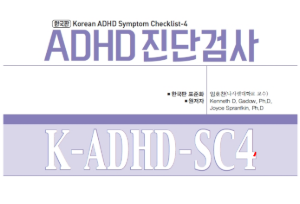 한국판 유아용 ADHD 진단검사(K-ADHD-SC4)-칭찬나라큰나라