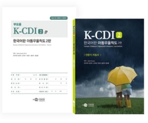 K-CDI 2: P 한국어판 아동우울척도 2판 부모용-칭찬나라큰나라