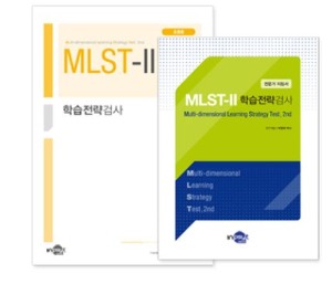 MLST-II 학습전략검사(초등용)-칭찬나라큰나라