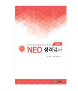 NEO 네오 성격검사(초등용)-칭찬나라큰나라