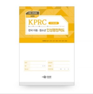 KPRC 한국 아동청소년 인성평정척도 - 초등고학년용 - 표준형-칭찬나라큰나라