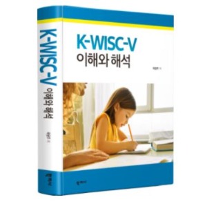 [도서] K-WISC-V 이해와 해석-칭찬나라큰나라