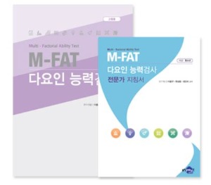 M-FAT 다요인 능력검사_고등-칭찬나라큰나라