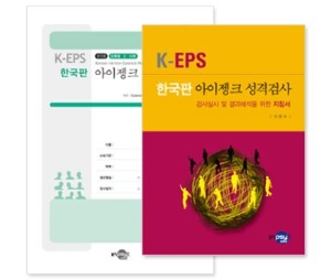 K-EPS 한국판 아이젱크 성격검사(성인용)_단축형-칭찬나라큰나라