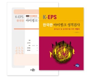 K-EPS 한국판 아이젱크 성격검사(성인용)_일반형-칭찬나라큰나라