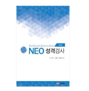 NEO 네오 성격검사(대학성인용)-칭찬나라큰나라