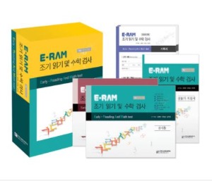 E-RAM 조기읽기 및 수학검사-칭찬나라큰나라