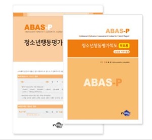 ABAS-P 청소년행동평가척도-부모용-칭찬나라큰나라
