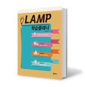 LAMP 램프 학습플래너-칭찬나라큰나라