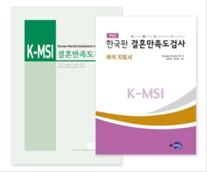 K-MSI 한국판 결혼만족도검사 개정판-칭찬나라큰나라