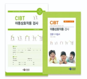 CIBT 아동상호작용 검사-칭찬나라큰나라