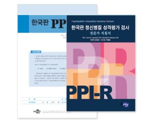 PPI-R 한국판 정신병질 성격평가 검사-칭찬나라큰나라