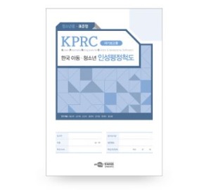 KPRC 한국 아동청소년 인성평정척도 - 청소년용 - 표준형-칭찬나라큰나라