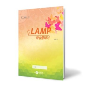 LAMP 램프학습플래너_간편형_초등용-칭찬나라큰나라