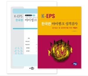 K-EPS 한국판 아이젱크 성격검사(아동/청소년용)-칭찬나라큰나라