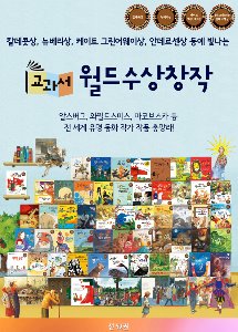 교과서 월드 수상창작 전집 /전52권/셰익스피어-칭찬나라큰나라