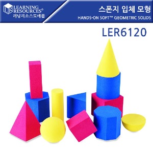 도형교구, 러닝리소스[LER6120] 스폰지 입체 모형 Hands-On Soft™ Geometric Solids-칭찬나라큰나라