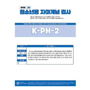 한국판 청소년용 자아개념검사 2판 K-PH-2-칭찬나라큰나라