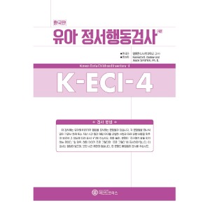 한국판 유아정서행동검사 4판(K-ECI-4)-칭찬나라큰나라